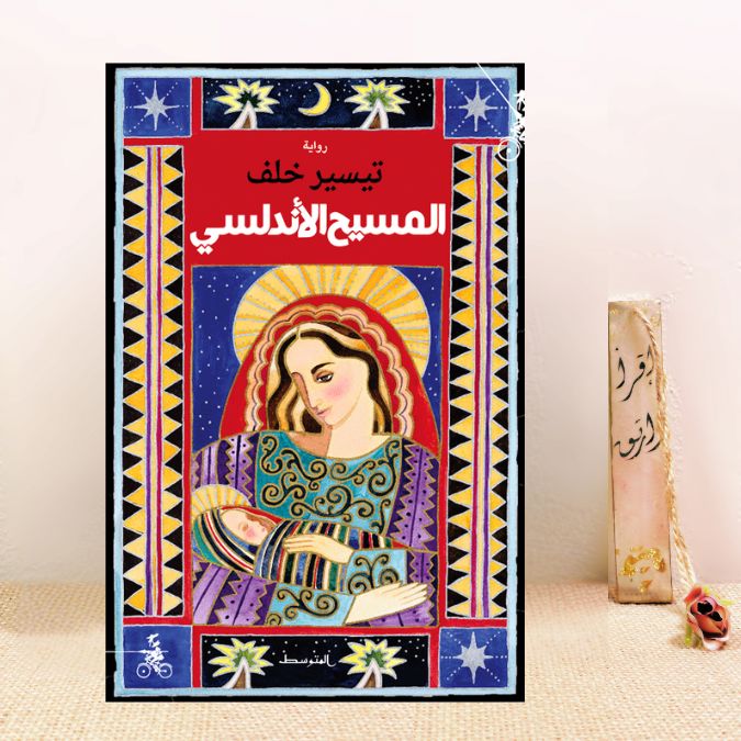المسح الأندلسي 