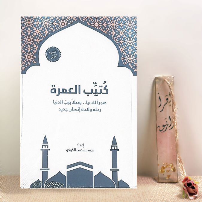كتيب العمرة للرجال