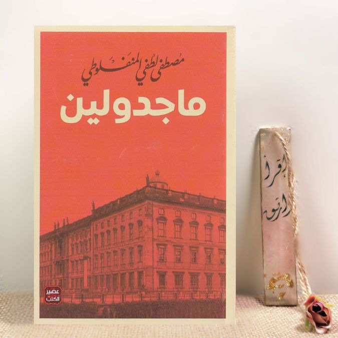 ماجدولين