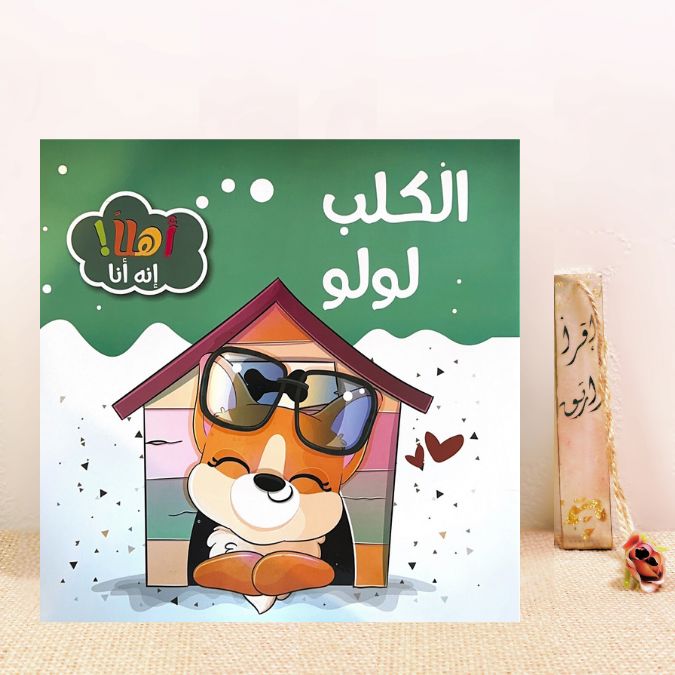 الكلب لولو 