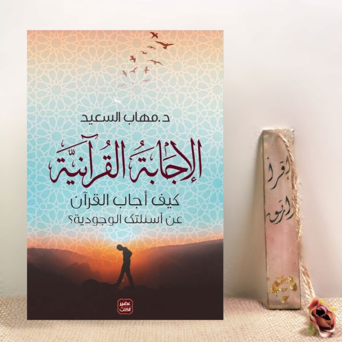 الإجابة القرآنية 