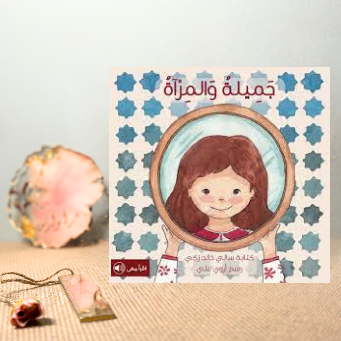 جميلة والمرآة