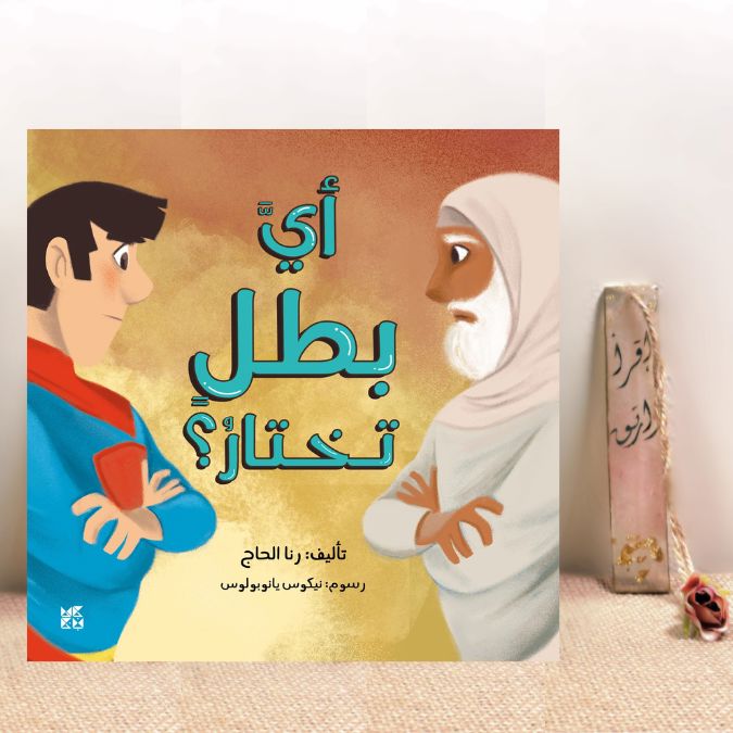 أي بطل تختار