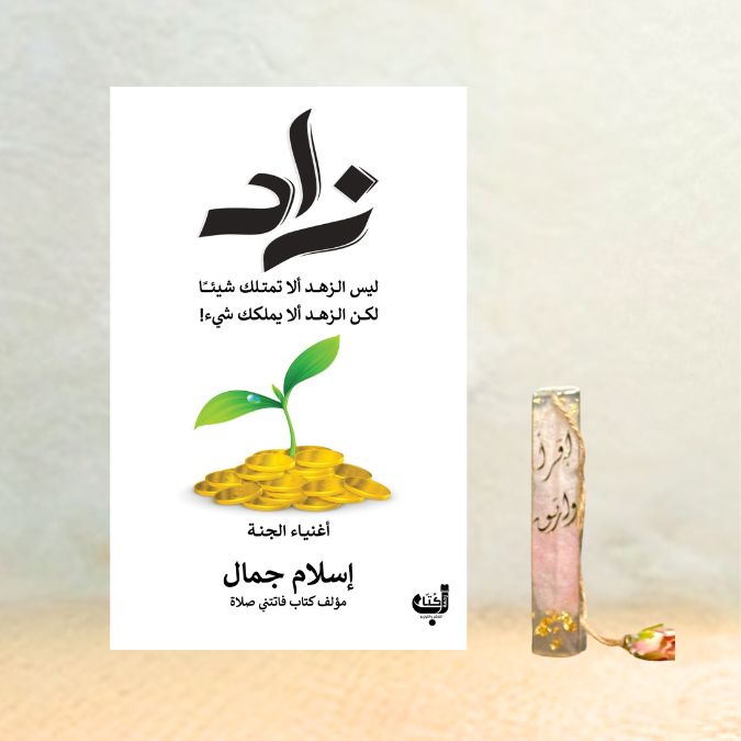 زاد أهل الجنة 