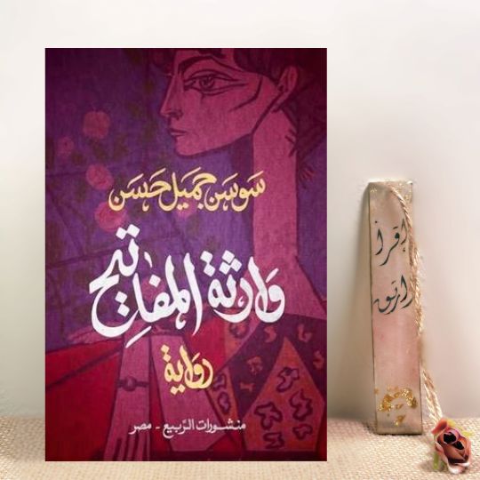 وارثة المفاتيح 