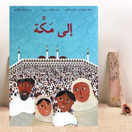 إلى مكة 