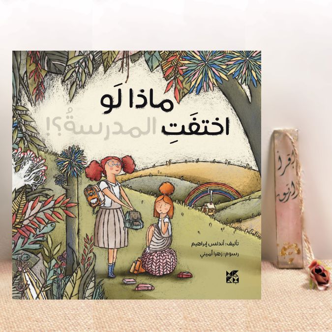 ماذا لو اختفت المدرسة 