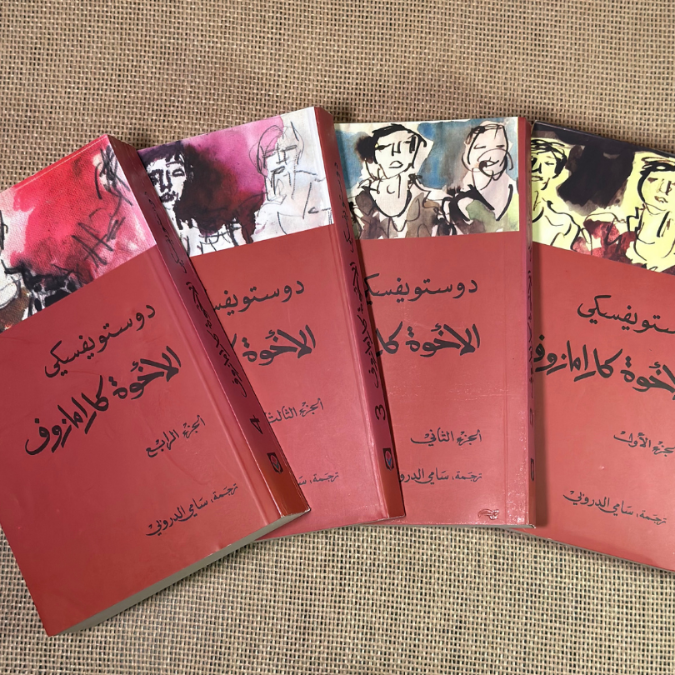 الأخوة كارامازوف