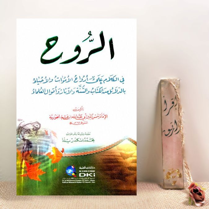 الرّوح