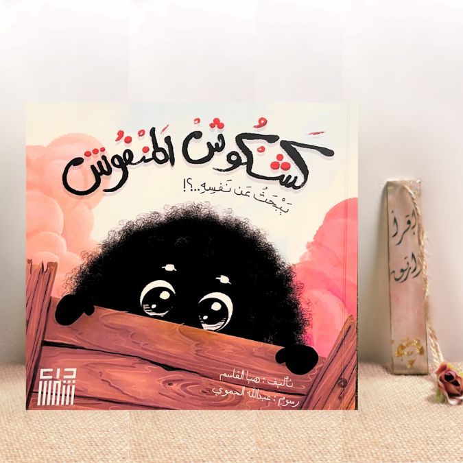 كشكش المنفوش يبحث عن نفسه