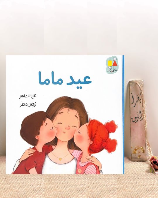 عيد ماما 