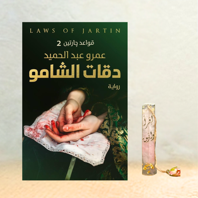 دقات الشامو