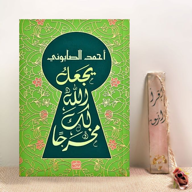 يجعل الله لك مخرجاً