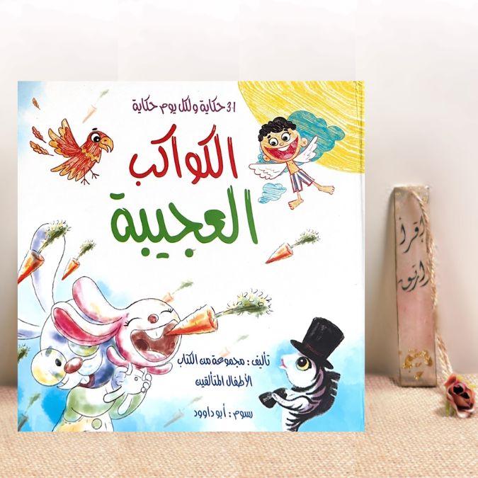 الكواكب العجيبة
