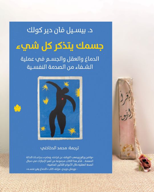 جسمك يتذكّر كل شيء