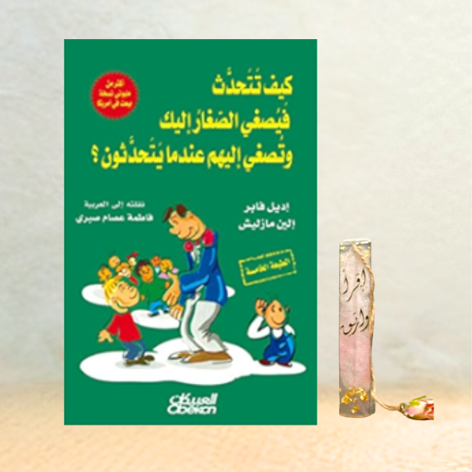 كيف تتحدّث فيصغي الصغار