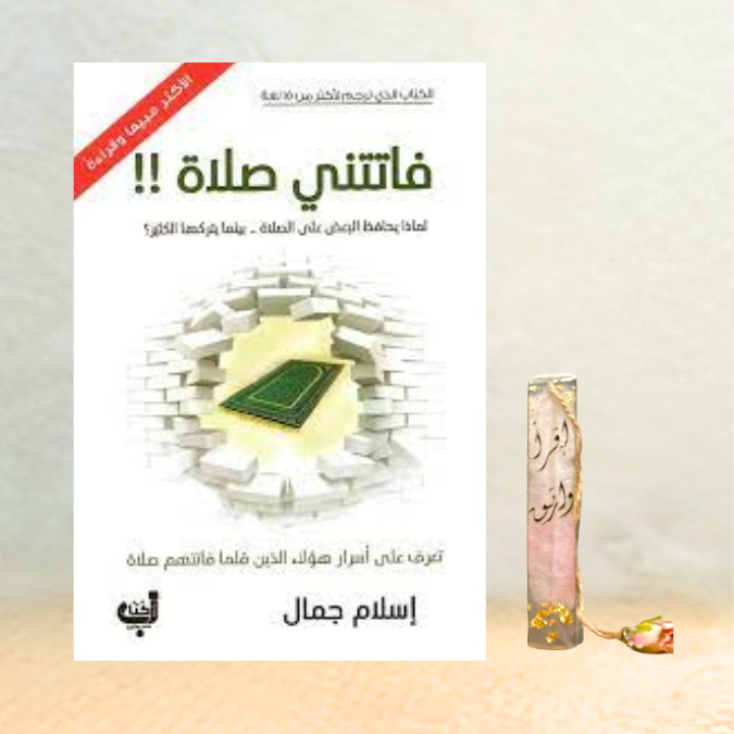 فاتتني صلاة