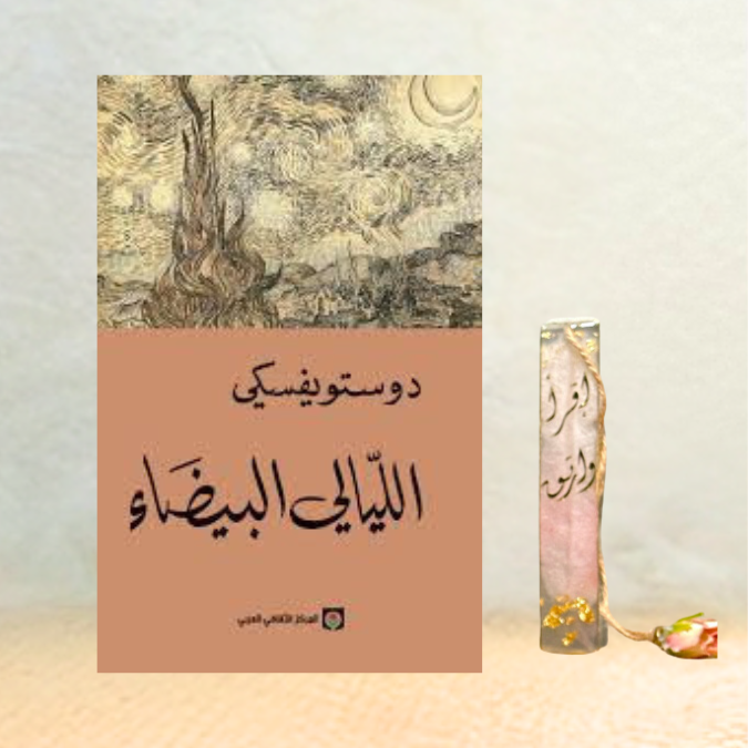الليالي البيضاء