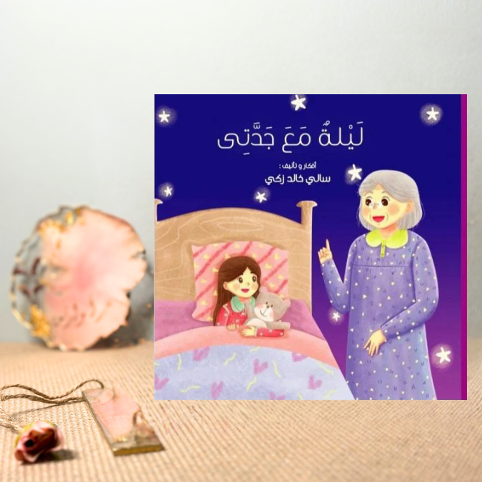 ليلة مع جدّتي