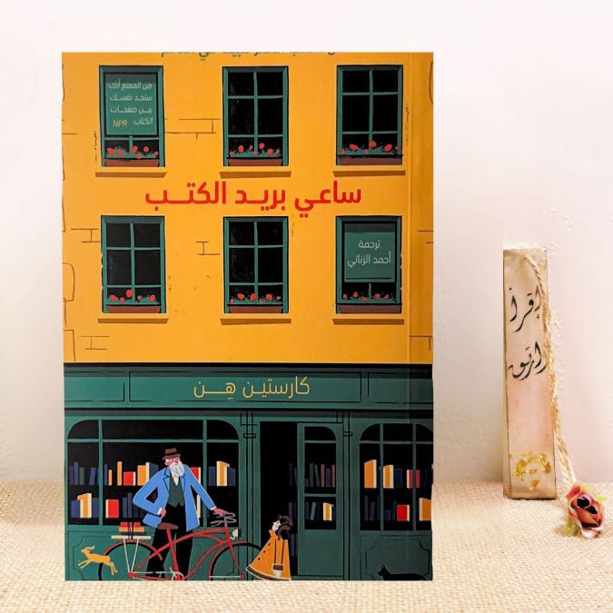 ساعي بريد الكتب 