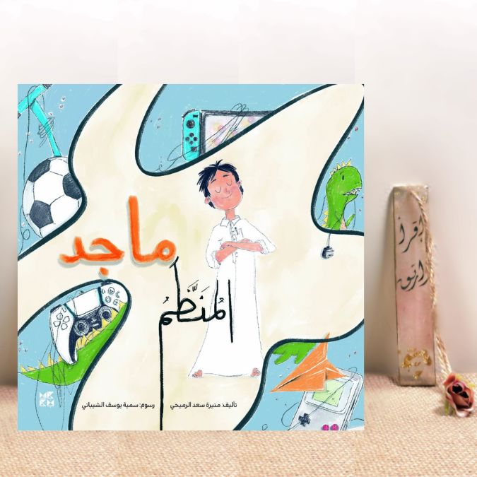 ماجد المنظم