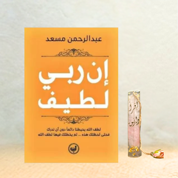 إن ربي لطيف