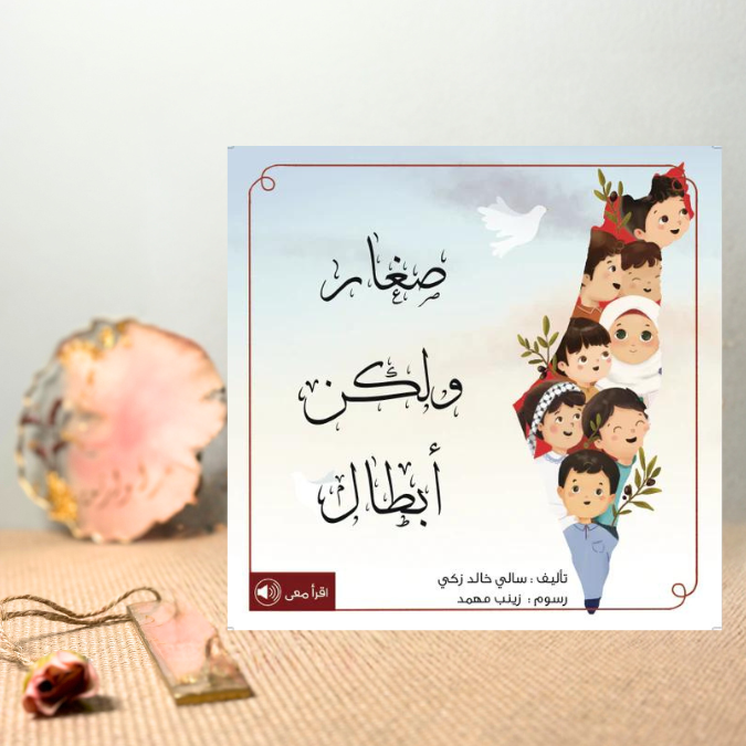 صغار ولكن أبطال