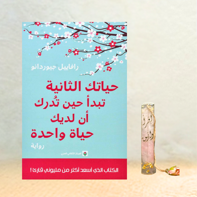حياتك الثانية تبدأ حين تدرك أن لديك حياة واحدة 