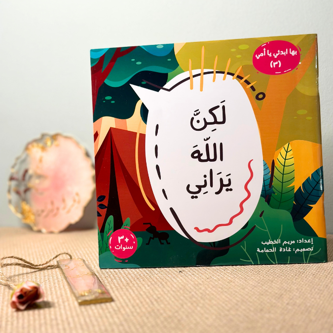 لكنّ الله يراني