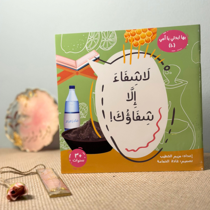 لا شفاء إلّا شفاؤك