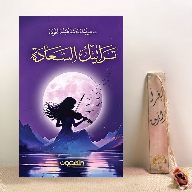 تراتيل السعادة