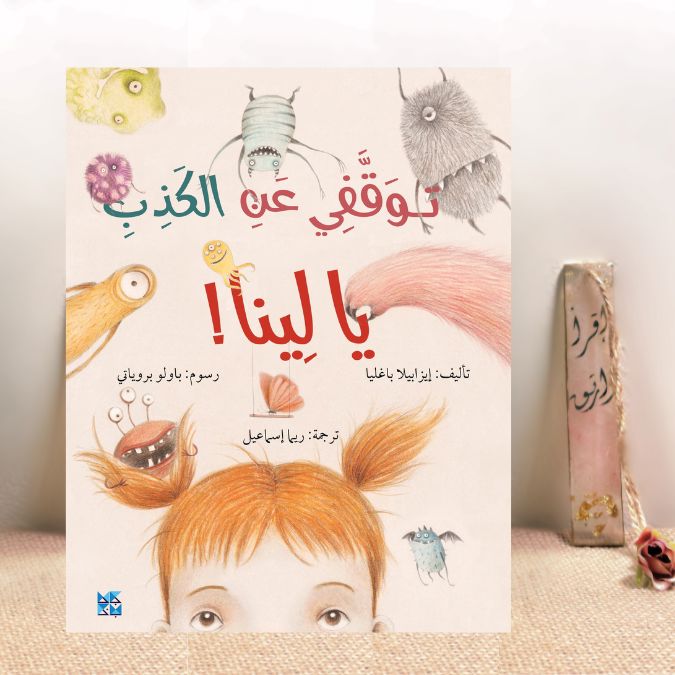 توقفي عن الكذب يا لينا 
