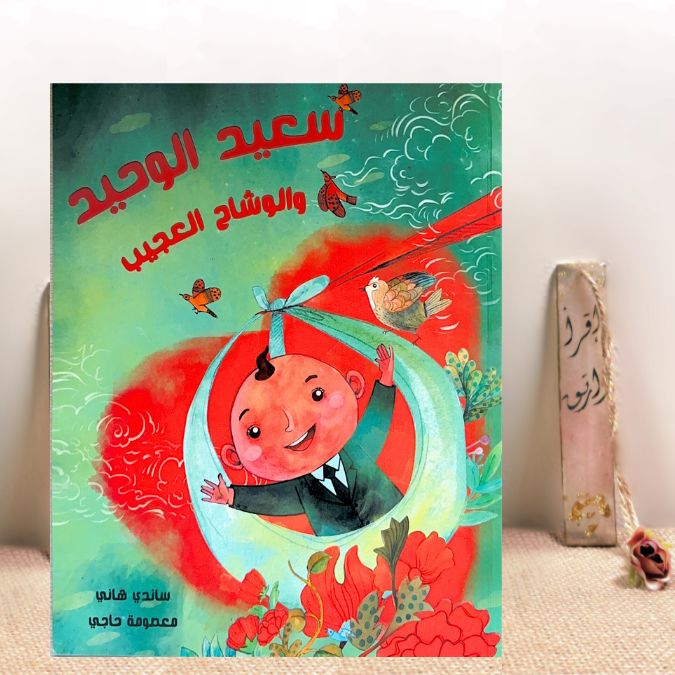 سعيد الوحيد والوشاح العجيب 