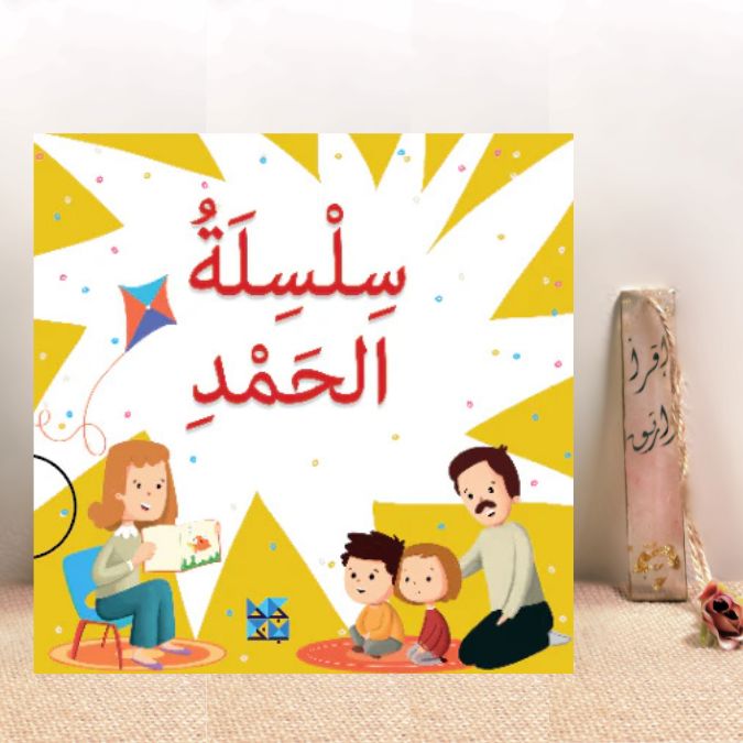 سلسلة الحمد 