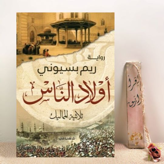 أولاد الناس (ثلاثية المماليك)