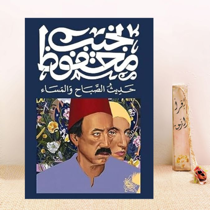 حديث الصباح والمساء