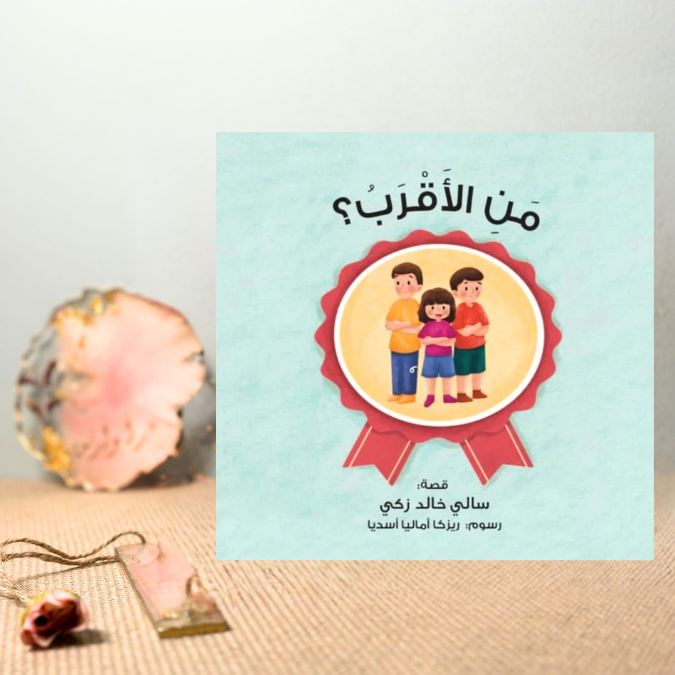من الأقرب