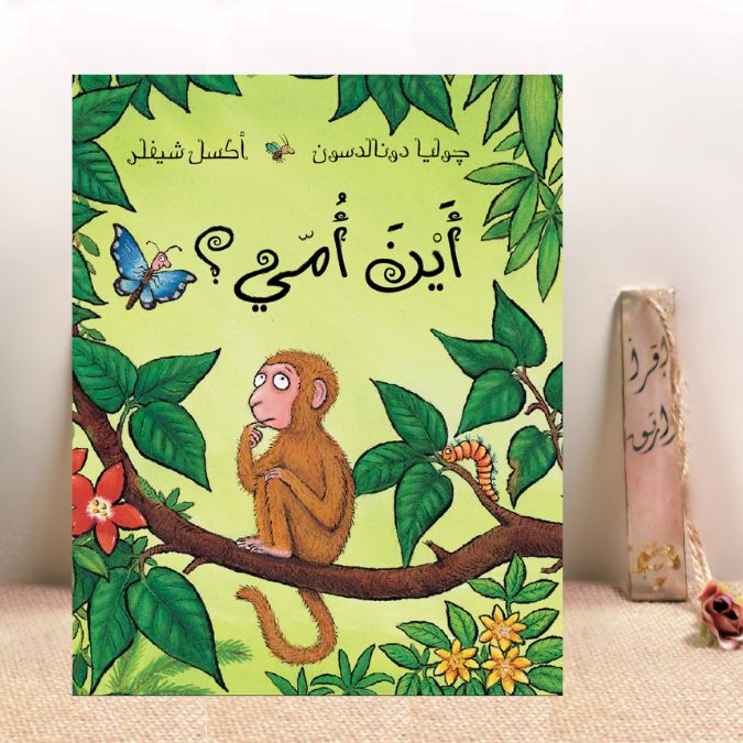 أين أمي 