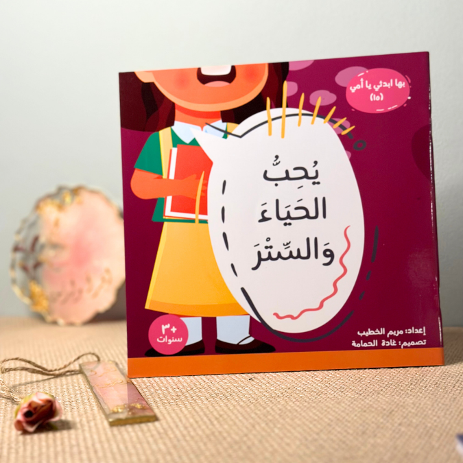 يحبّ الحياء والسّتر