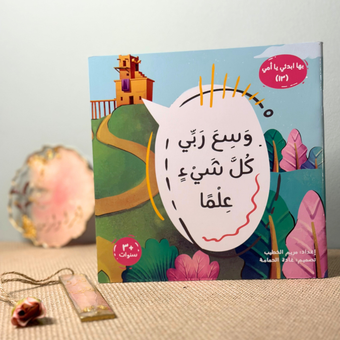 وسع ربّي كلّ شيء علماً