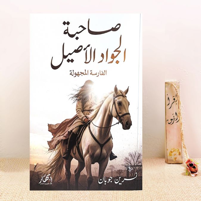 صاحبة الجواد الأصيل (الفارسة المجهولة)