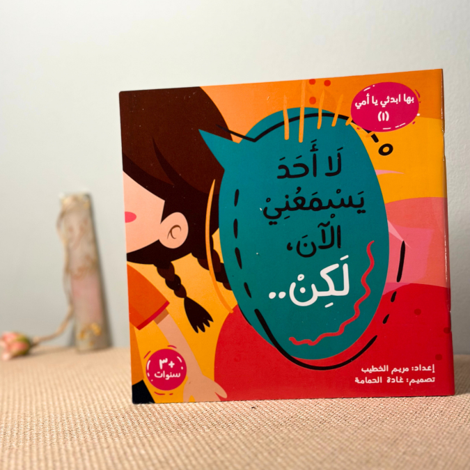 لا أحد يسمعني لكن 