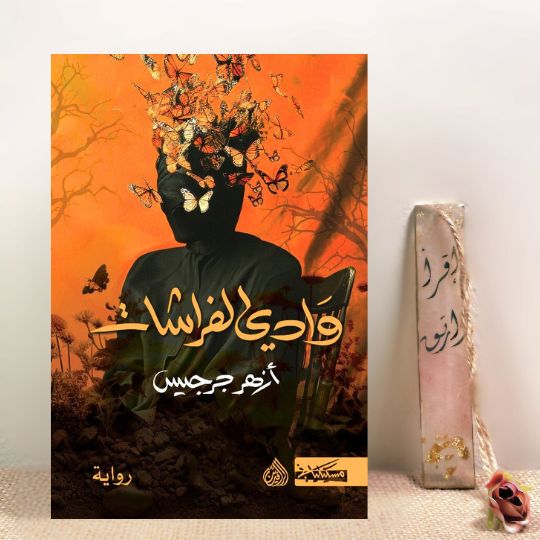 وادي الفراشات