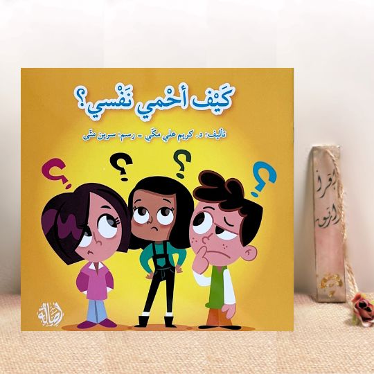 كيف أحمي نفسي 