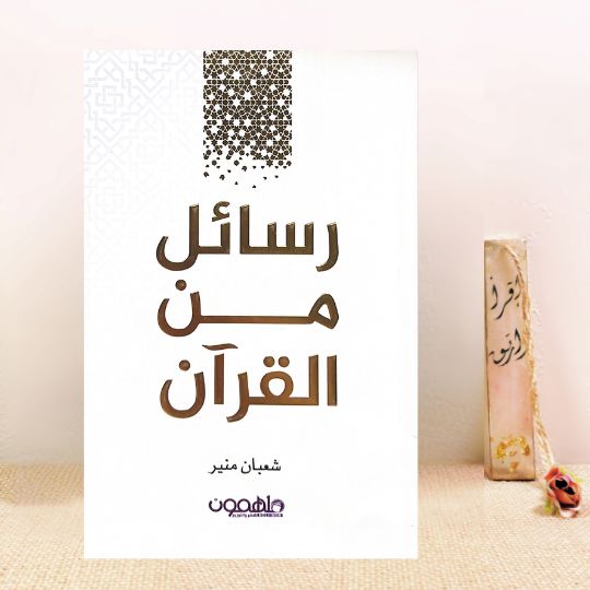 رسائل من القرآن 