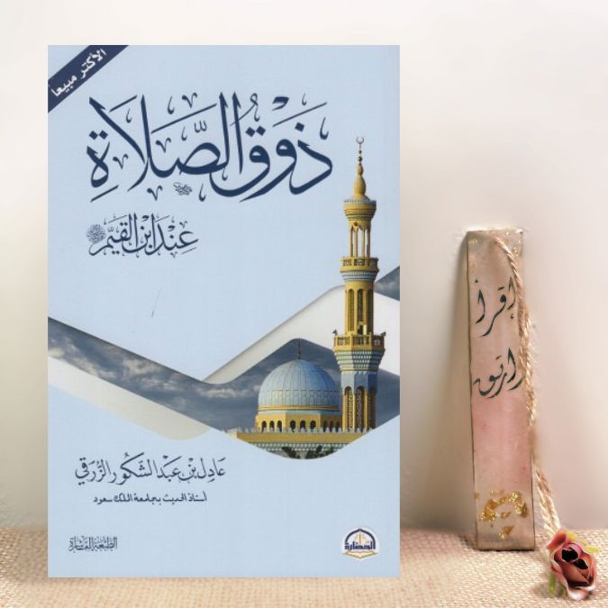 ذوق الصلاة