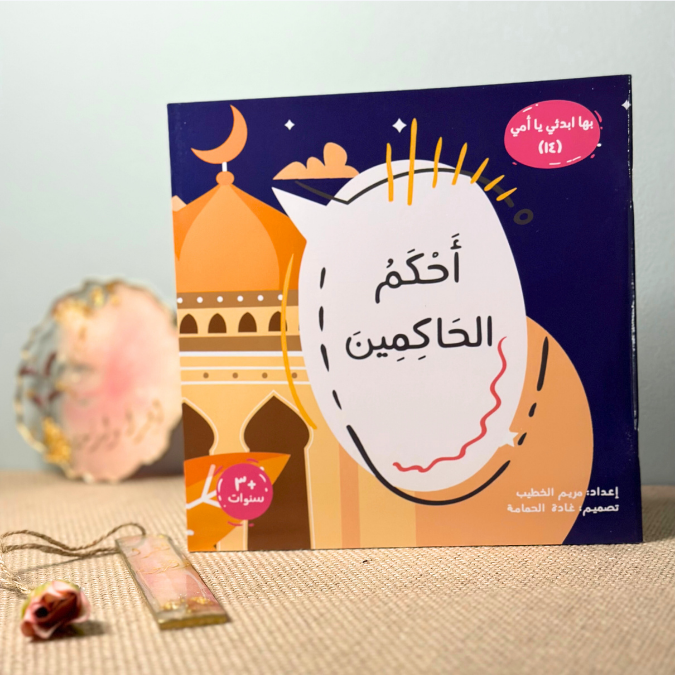 أحكم الحاكمين