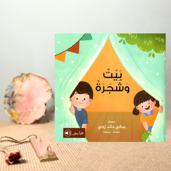 بيت وشجرة
