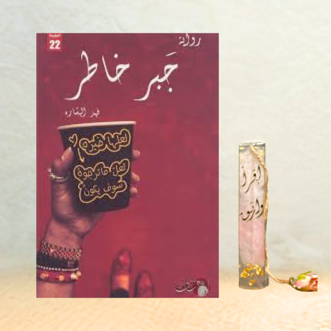 جبر خاطر