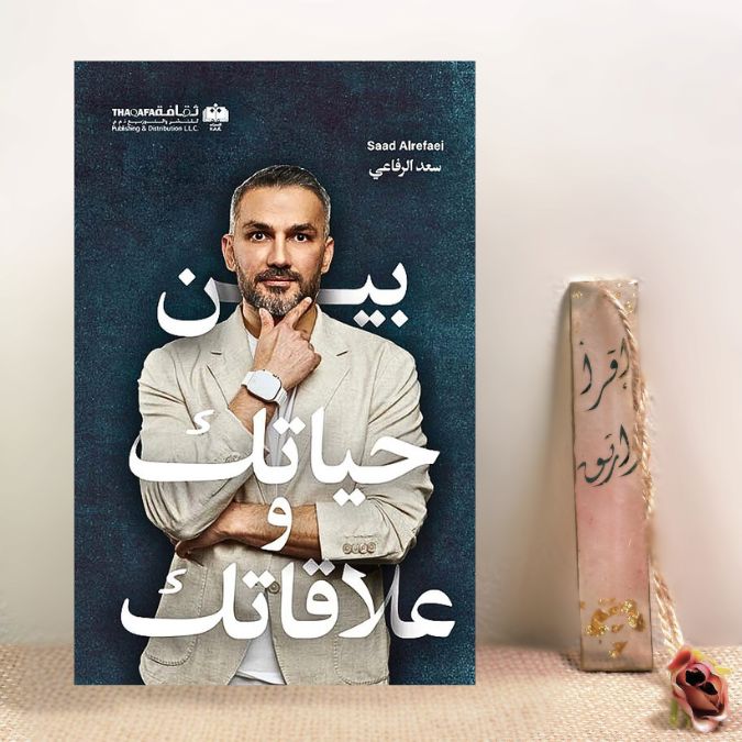 بين حياتك وعلاقاتك
